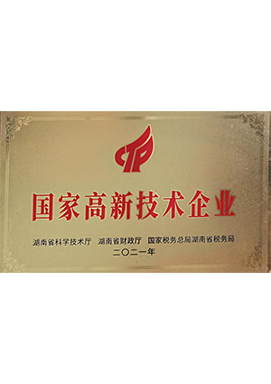 國家高新技術企業